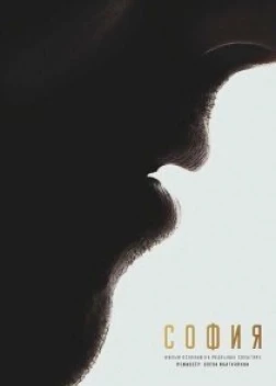 София. Я есмь (2024)