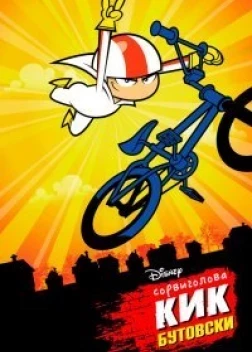 Сорвиголова Кик Бутовски (2010)