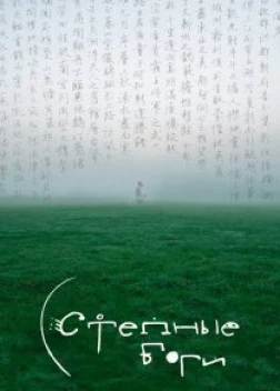 Степные боги (2024)