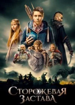 Сторожевая застава (2017)