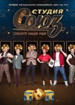 Студия СОЮЗ сериал (2017)