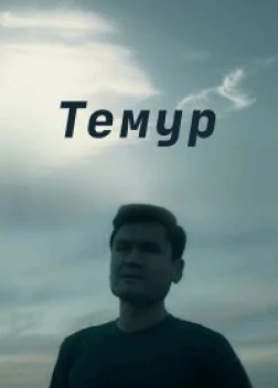 Темур (2018)