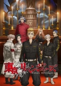 Токийские мстители (2021)