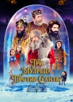Три мудреца против Санты (2022) 