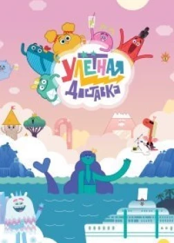 Улётная доставка! (1-2 сезон)