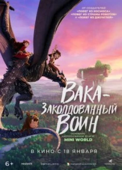 Вака – заколдованный воин (2022)