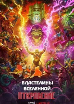 Властелины вселенной (2024) 