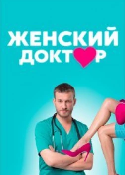 Женский доктор сериал (2012)