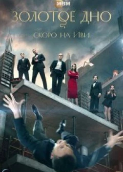 Золотое дно (2023)