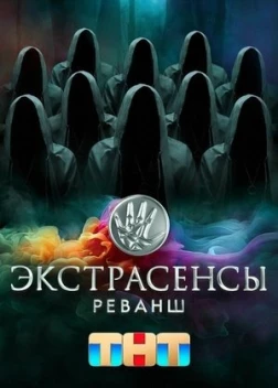 Экстрасенсы. Реванш (2024) 
