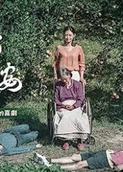 Дорогой апельсин (2020)