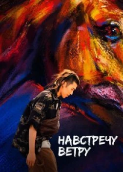 Навстречу ветру (2020) 