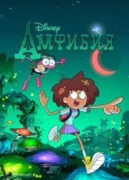 Амфибия (1-3 сезон)