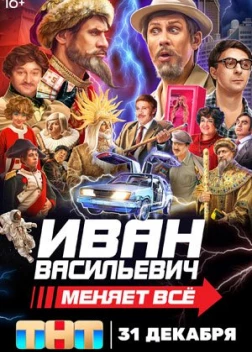 Иван Васильевич меняет всё! (2023) 