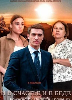 И в счастье, и в беде (2021)
