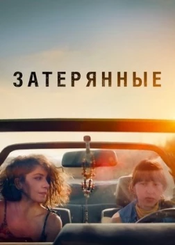 Затерянные (2022)