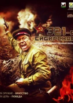 321-я сибирская (2018) 