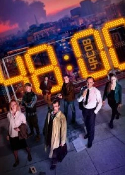 48 часов сериал (2021)