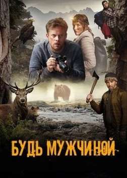 Будь мужчиной (2023) 
