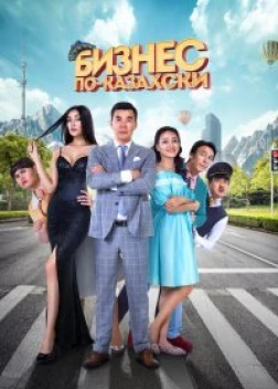 Бизнес по-казахски (2016)