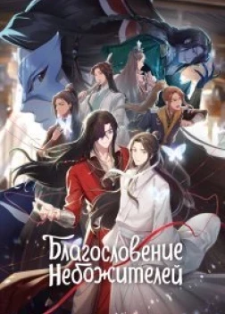 Благословение небожителей (2020) 