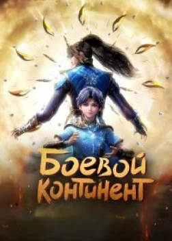 Боевой континент сериал (2018)