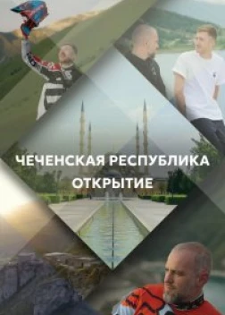 Чеченская Республика. Открытие (2023) 