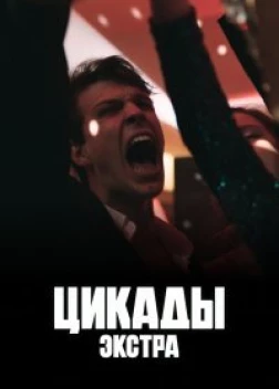 Цикады: Экстра (2023)