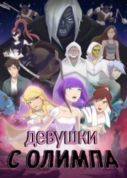 Девушки с Олимпа (2021) 