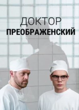 Доктор Преображенский (2018)