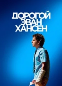 Дорогой Эван Хансен (2021) 