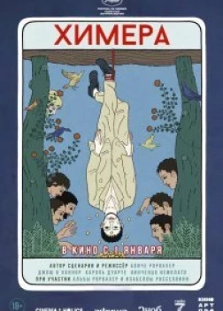Химера (2023) 