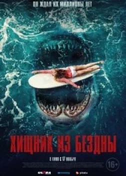 Хищник из бездны (2021) 