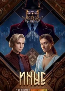 Иные сериал (2023)