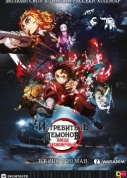 Истребитель демонов: Поезд «Бесконечный» (2020) 