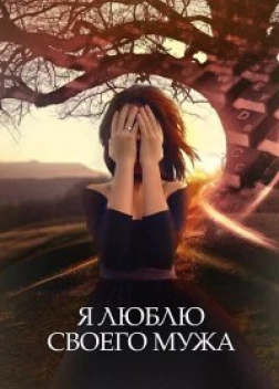 Я люблю своего мужа сериал (2016)