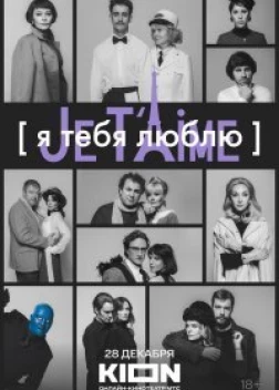 Я тебя люблю — Je t’aime (2023)