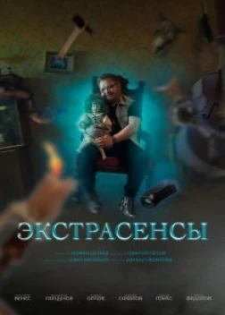 Экстрасенсы сериал (2023)