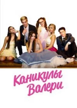 Каникулы Валери (2019) 