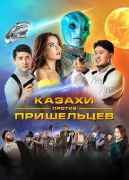 Казахи против пришельцев (2022) 