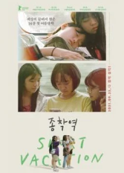 Короткие каникулы (2020) 