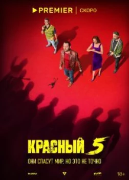 Красный 5 сериал (2023)