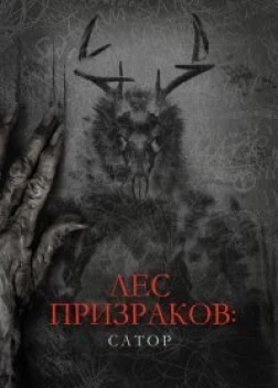 Лес призраков: Сатор (2019) 