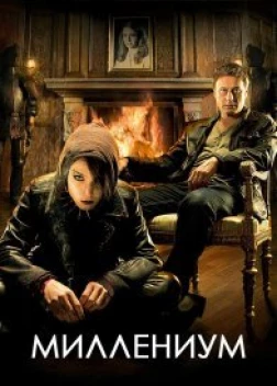 Миллениум сериал (2010)