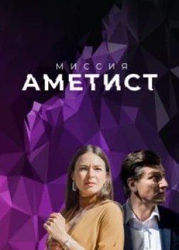 Миссия: Аметист сериал (2021)