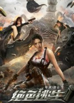 Некуда бежать (2021)