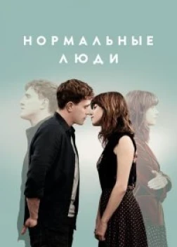Нормальные люди сериал (2020)