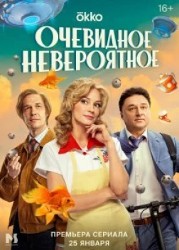Очевидное невероятное сериал (2024)