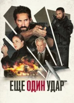 Еще один выстрел (2024)