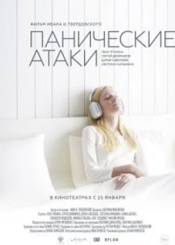 Панические атаки (2023) 